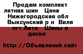 Продам комплект летних шин › Цена ­ 800 - Нижегородская обл., Выксунский р-н, Виля пгт Авто » Шины и диски   